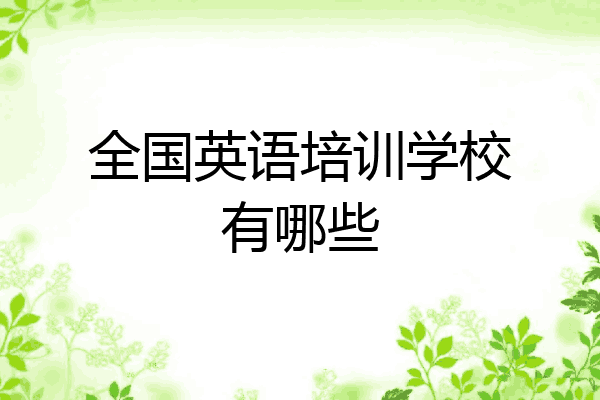 全国英语培训学校有哪些