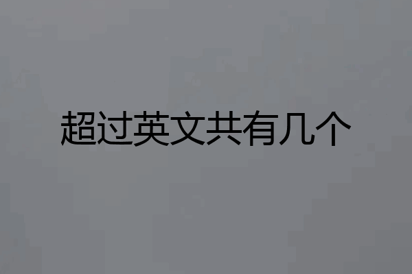 超过英文共有几个