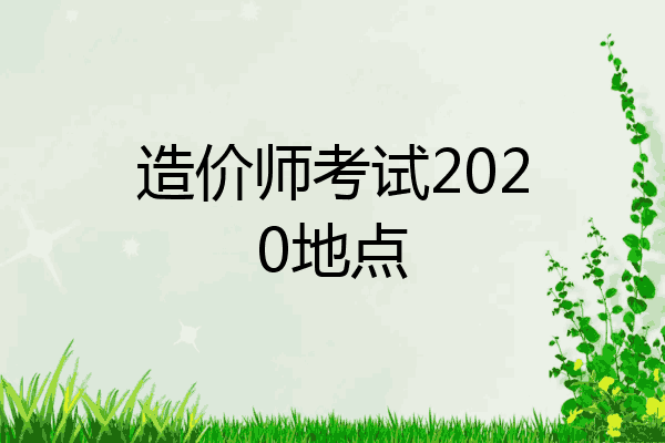 造价师考试2020地点