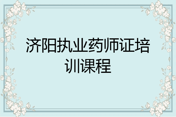 济阳执业药师证培训课程