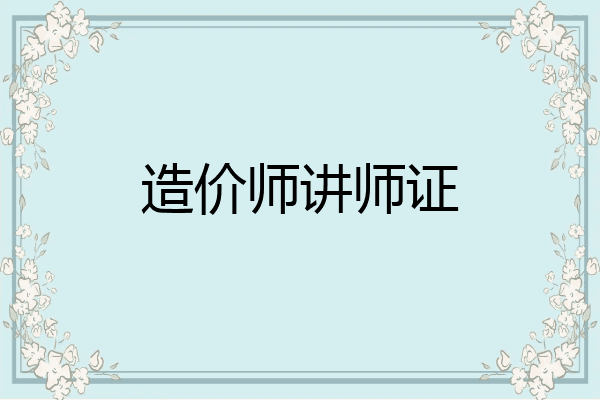 造价师讲师证