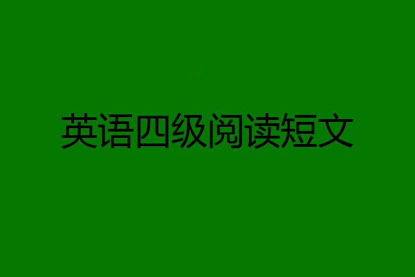 英语四级阅读短文