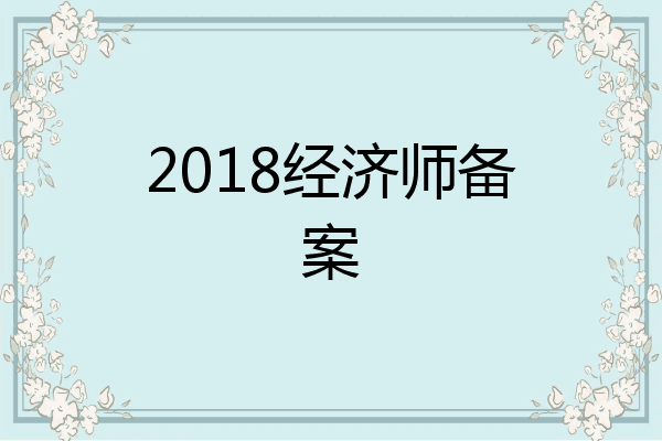2018经济师备案