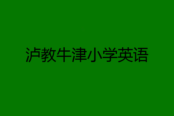 泸教牛津小学英语