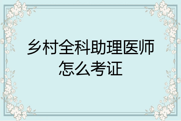 乡村全科助理医师怎么考证