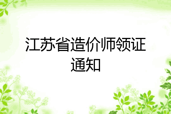 江苏省造价师领证通知