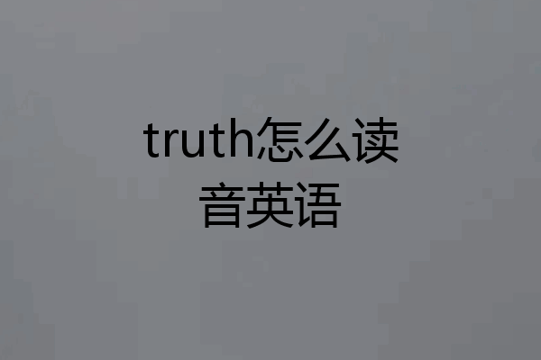 truth怎么读音英语