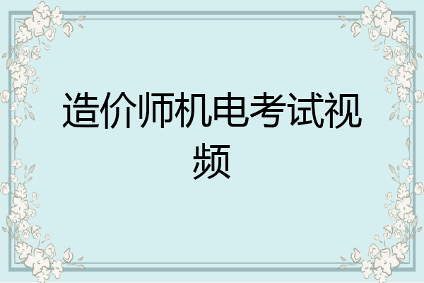 造价师机电考试视频