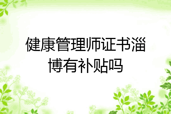 健康管理师证书淄博有补贴吗