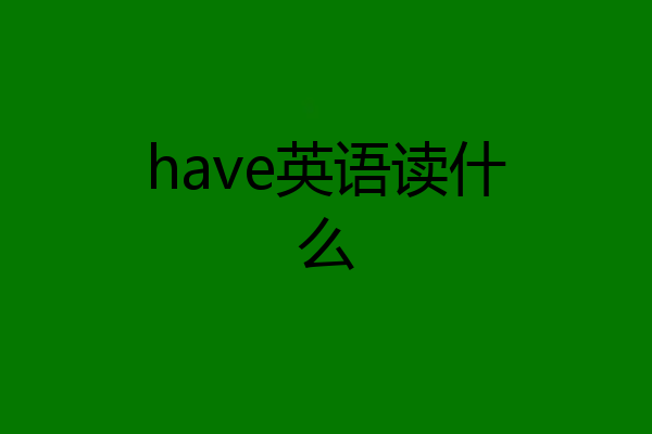have英语读什么