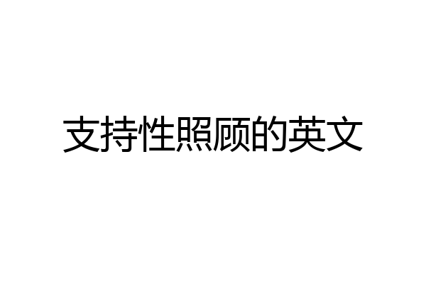 支持性照顾的英文