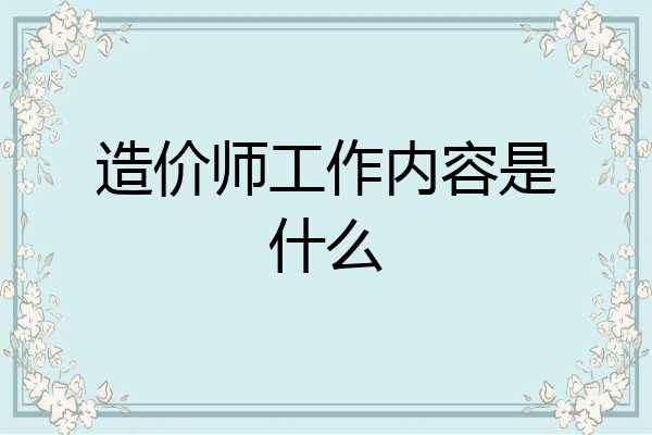 造价师工作内容是什么