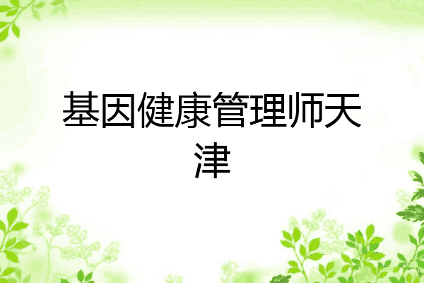 基因健康管理师天津