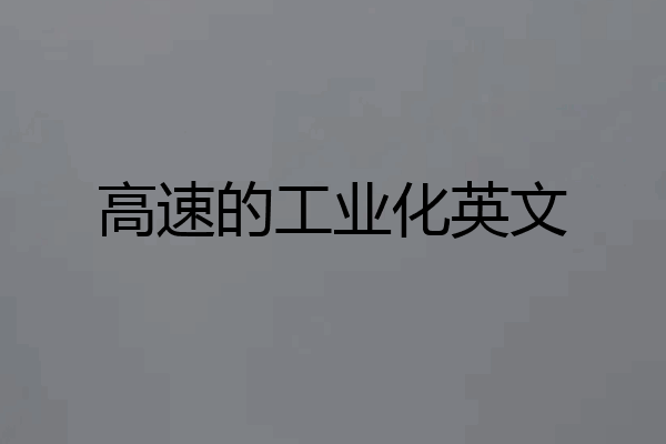 高速的工业化英文