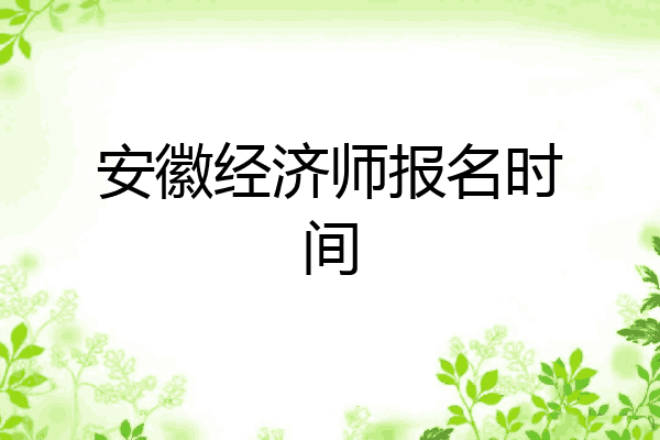 安徽经济师报名时间