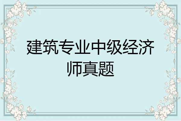 建筑专业中级经济师真题