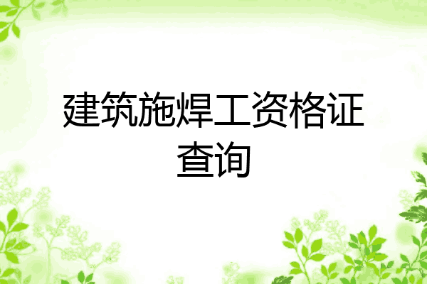 建筑施焊工资格证查询
