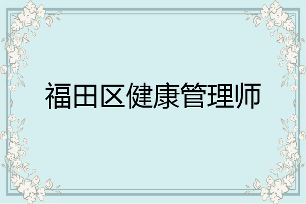 福田区健康管理师