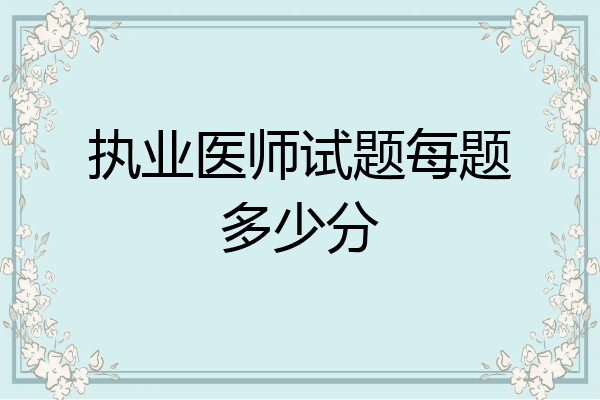执业医师试题每题多少分