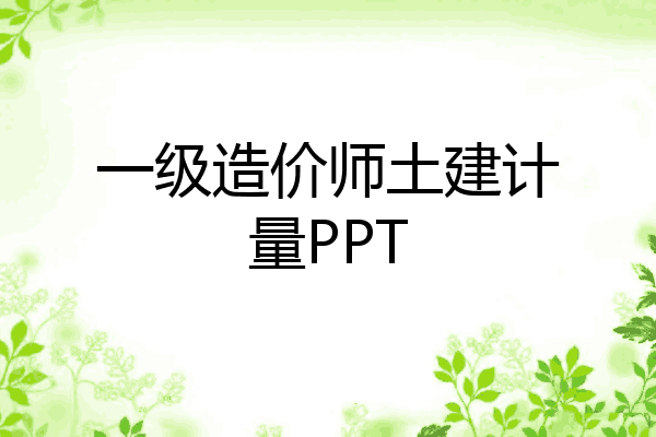 一级造价师土建计量PPT