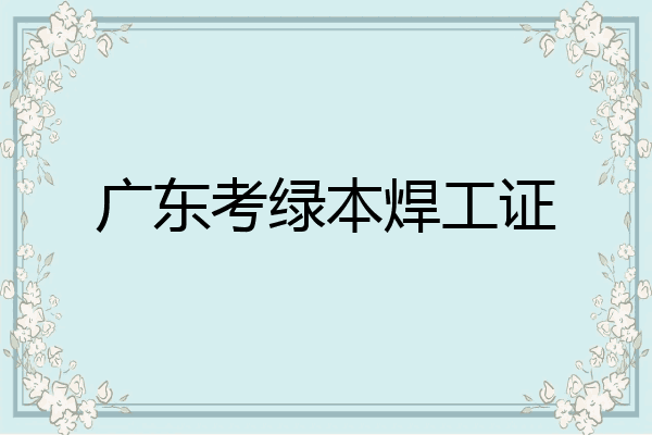 广东考绿本焊工证