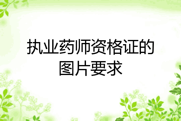 执业药师资格证的图片要求