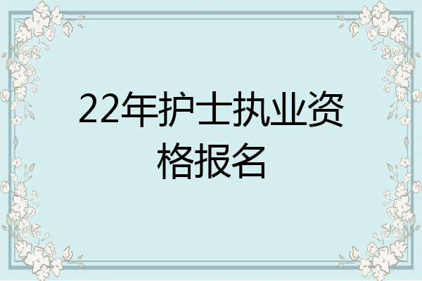22年护士执业资格报名