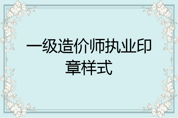 一级造价师执业印章样式