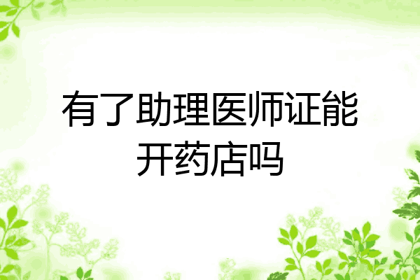 有了助理医师证能开药店吗