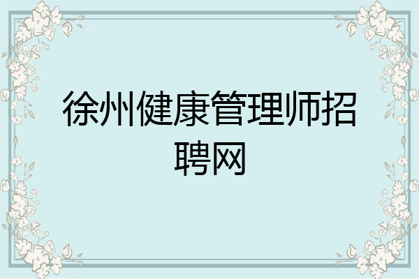 徐州健康管理师招聘网