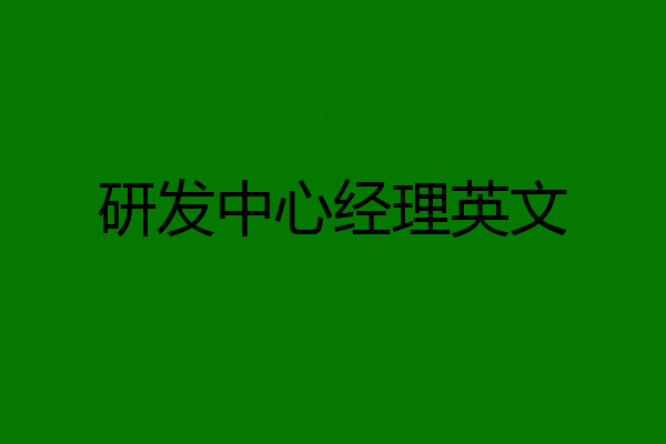 研发中心经理英文