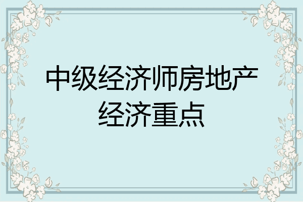 中级经济师房地产经济重点