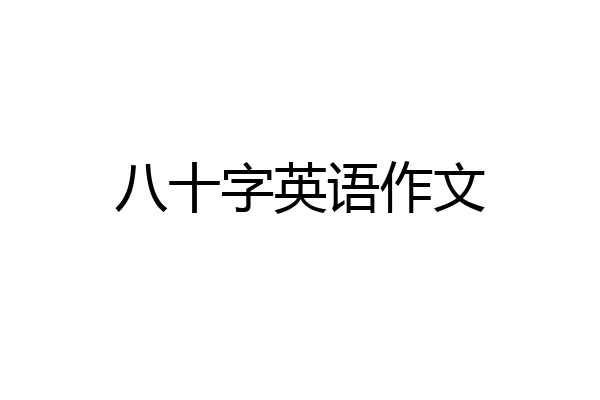 八十字英语作文