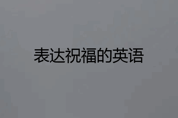 表达祝福的英语