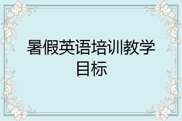 暑假英语培训教学目标
