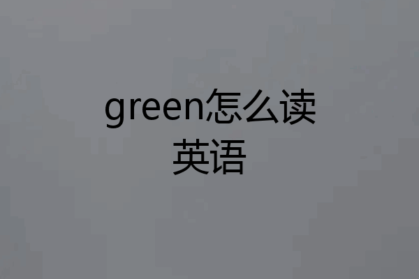 green怎么读英语