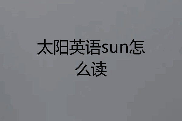 太阳英语sun怎么读