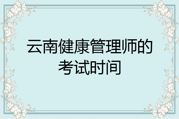 云南健康管理师的考试时间