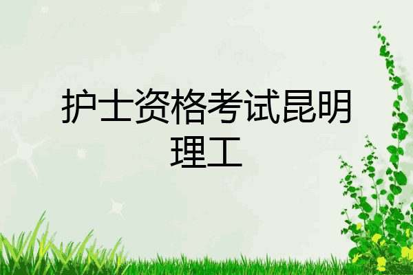 护士资格考试昆明理工