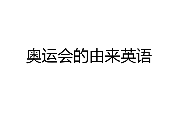 奥运会的由来英语