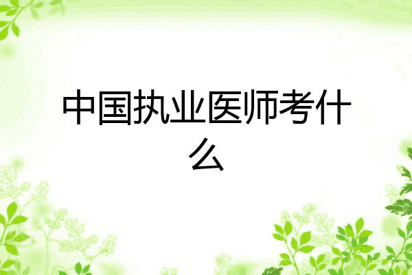 中国执业医师考什么