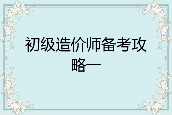 初级造价师备考攻略一