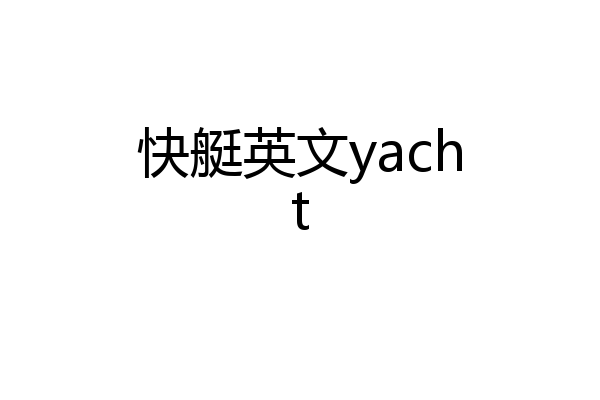 快艇英文yacht