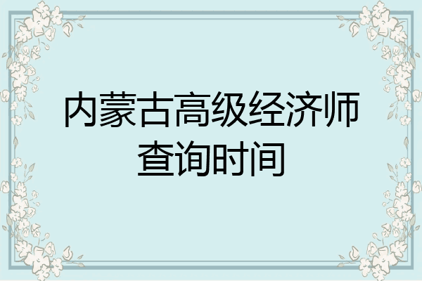 内蒙古高级经济师查询时间