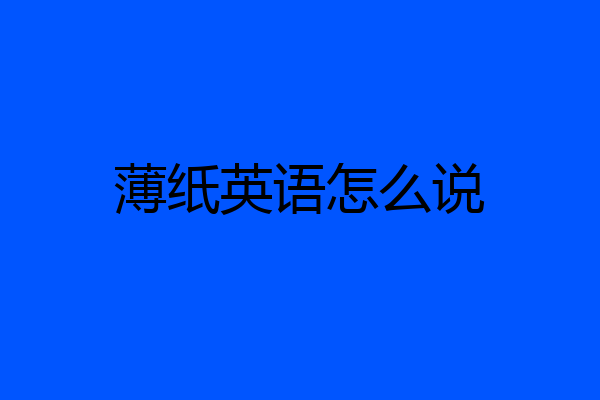 薄纸英语怎么说