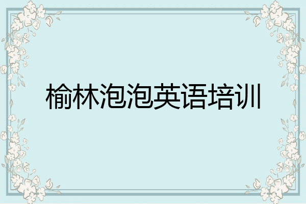 榆林泡泡英语培训