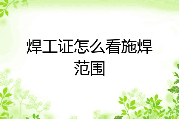 焊工证怎么看施焊范围