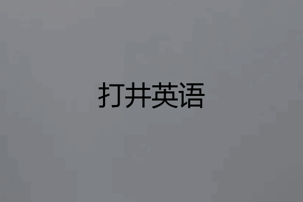 打井英语