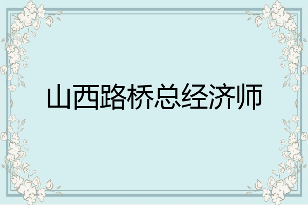 山西路桥总经济师