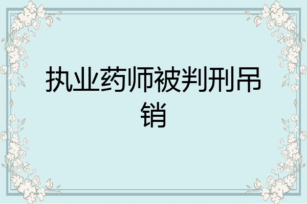 执业药师被判刑吊销